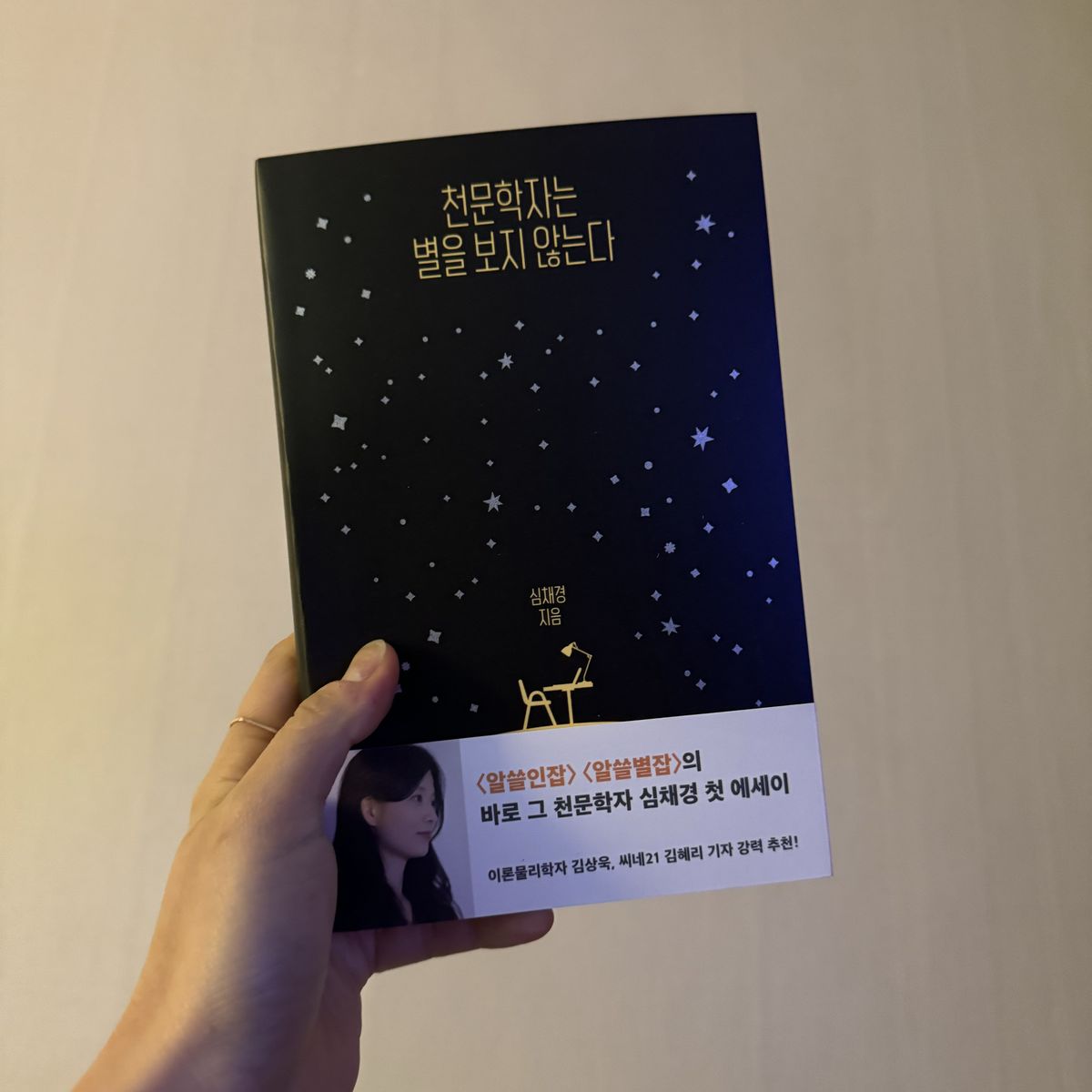 천문학자는 별을 보지 않는다